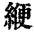 緶(清·印刷字体·康熙字典)