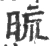 𣆖(宋·印刷字体·广韵)