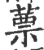 蔈(宋·印刷字体·广韵)