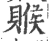 䞀(宋·印刷字体·广韵)