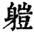 䠽(清·印刷字体·康熙字典)