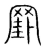 罫(宋·传抄·集篆古文韵海)