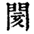 阂(清·印刷字体·康熙字典)
