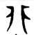 非(西周·金文·西周早期)