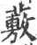 𧀮(宋·印刷字体·广韵)