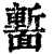𩈻(清·印刷字体·康熙字典)