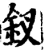 釵(宋·印刷字体·增韵)