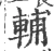 輔(宋·印刷字体·广韵)
