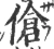 傖(宋·印刷字体·广韵)