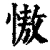慠(清·印刷字体·康熙字典)