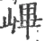 𡻞(宋·印刷字体·广韵)