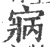 寎(宋·印刷字体·广韵)