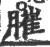 膗(宋·印刷字体·广韵)