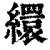 缳(清·印刷字体·康熙字典)