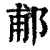 郙(清·印刷字体·康熙字典)
