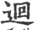迴(宋·印刷字体·广韵)