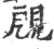 𧠞(宋·印刷字体·广韵)