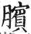 臏(明·印刷字体·洪武正韵)