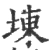 埬(宋·印刷字体·广韵)