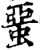 蝁(宋·印刷字体·增韵)