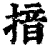 揞(清·印刷字体·康熙字典)