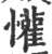 懽(宋·印刷字体·广韵)