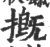 摡(宋·印刷字体·广韵)