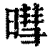 暳(清·印刷字体·康熙字典)