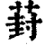 葑(清·印刷字体·康熙字典)