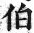 伯(明·印刷字体·洪武正韵)