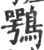 鹗(宋·印刷字体·广韵)