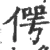 偔(宋·印刷字体·广韵)