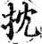 抌(宋·印刷字体·增韵)