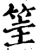 筀(宋·印刷字体·增韵)