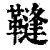 䩼(清·印刷字体·康熙字典)