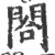 閤(宋·印刷字体·广韵)