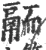 𩰴(宋·印刷字体·广韵)