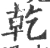干(宋·印刷字体·广韵)