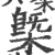 槩(宋·印刷字体·广韵)