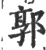 郭(宋·印刷字体·广韵)