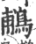 鵏(宋·印刷字体·广韵)