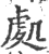 處(宋·印刷字体·广韵)