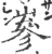 嵾(宋·印刷字体·广韵)