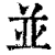 並(清·印刷字体·康熙字典)