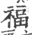 褔(宋·印刷字体·广韵)