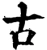 古(宋·印刷字体·增韵)
