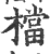 檔(宋·印刷字体·广韵)