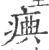 痶(宋·印刷字体·广韵)