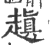 𧽍(宋·印刷字体·广韵)