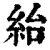 紿(清·印刷字体·康熙字典)
